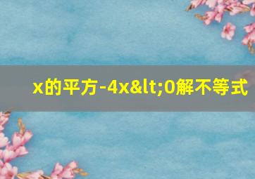 x的平方-4x<0解不等式